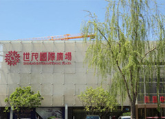 濟(jì)南世茂國際廣場