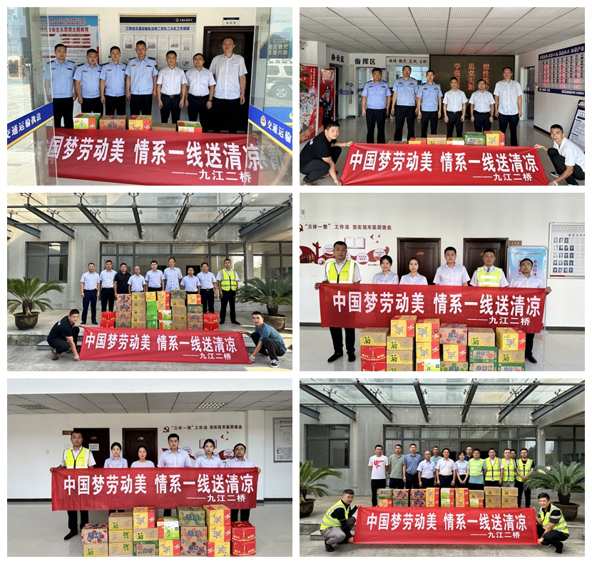 九江二橋開展“中國(guó)夢(mèng)勞動(dòng)美 情系一線送清涼”慰問(wèn)活動(dòng)