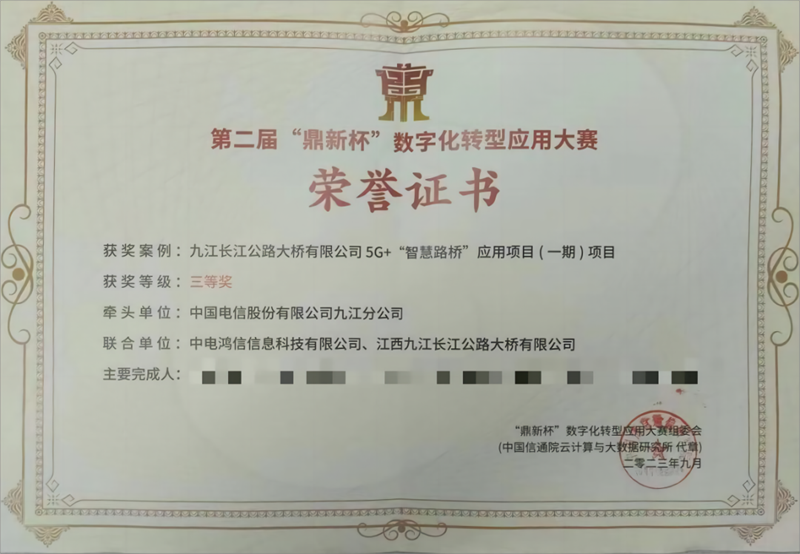 ?喜報(bào)！九江二橋喜獲第二屆“鼎新杯”數(shù)字化轉(zhuǎn)型應(yīng)用大賽三等獎(jiǎng)