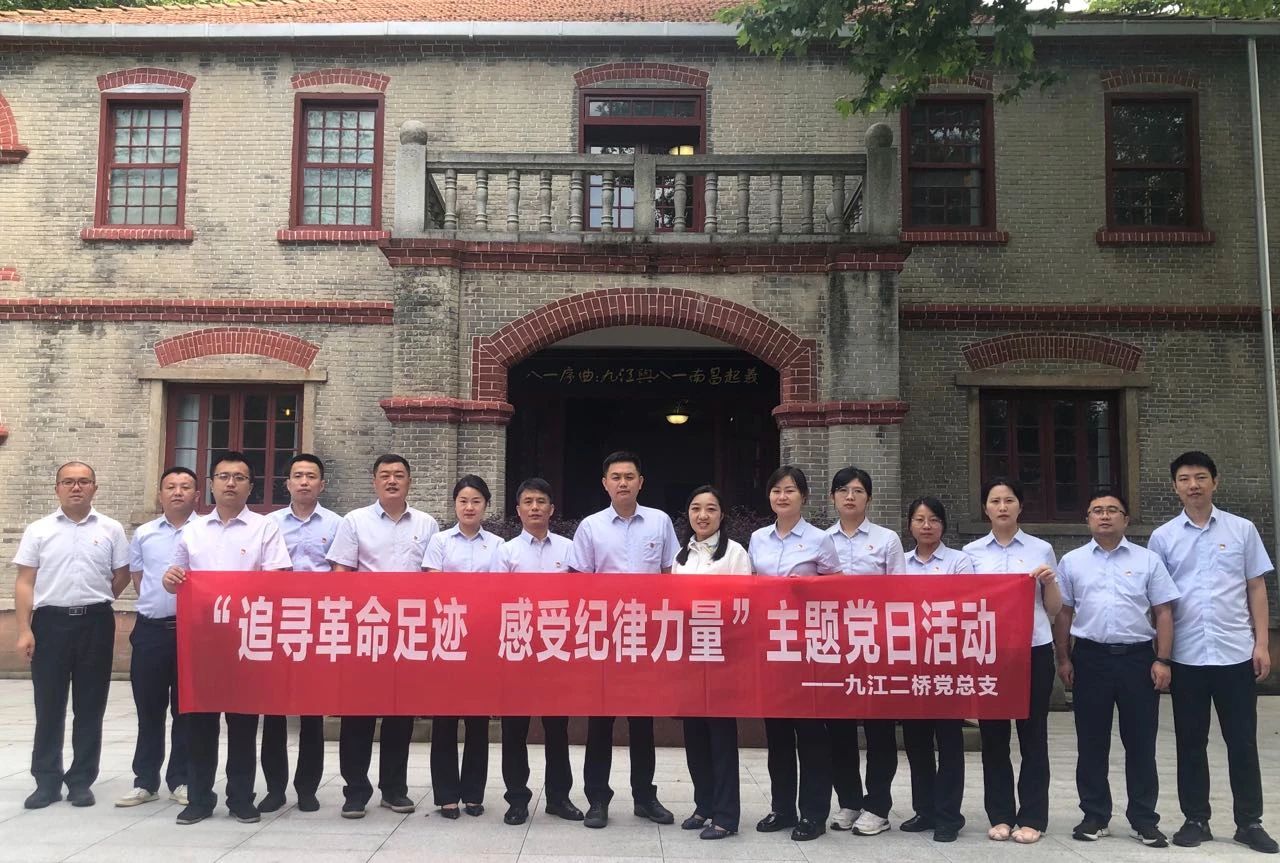 追尋革命足跡 感受紀律力量——九江二橋黨總支開展黨紀學(xué)習(xí)教育主題黨日活動
