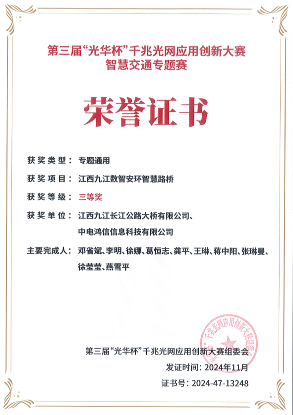喜報！九江二橋榮獲第三屆“光華杯”千兆光網(wǎng)應用創(chuàng)新大賽智慧交通專題賽三等獎