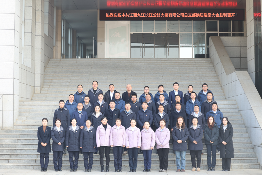 九江二橋黨總支換屆選舉大會(huì)勝利召開(kāi)！