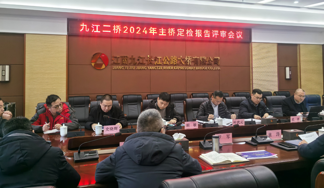強化檢測管理，保障大橋安全——九江二橋召開2024年主橋定期檢查報告評審會