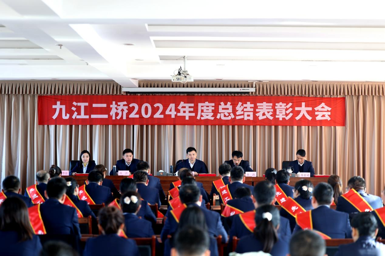 九江二橋召開2024年度總結(jié)表彰大會